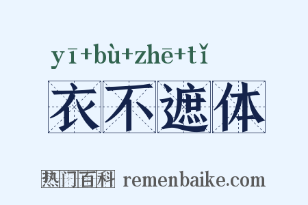 衣不遮体是什么意思的图片